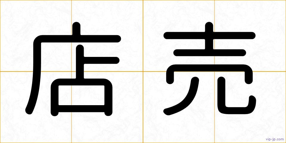 店売の画像