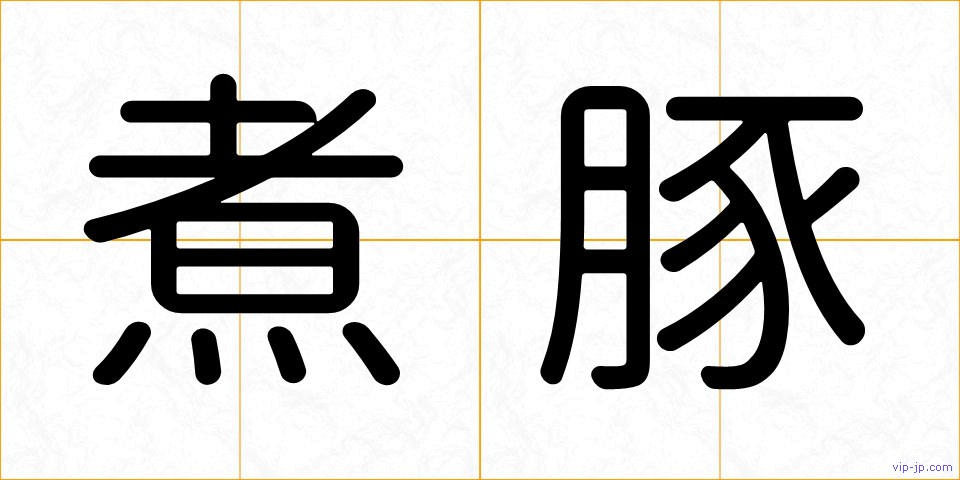 煮豚の画像