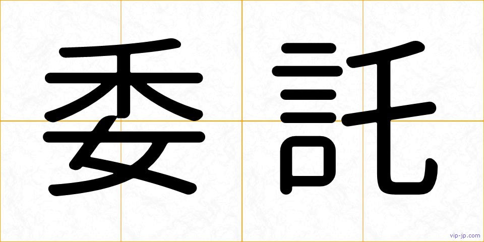 委託の画像