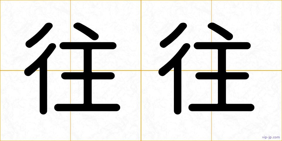 往往の画像