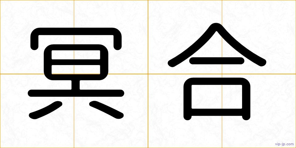 冥合の画像