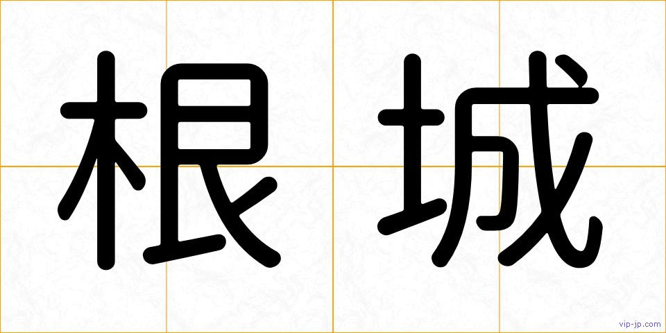 根城の画像