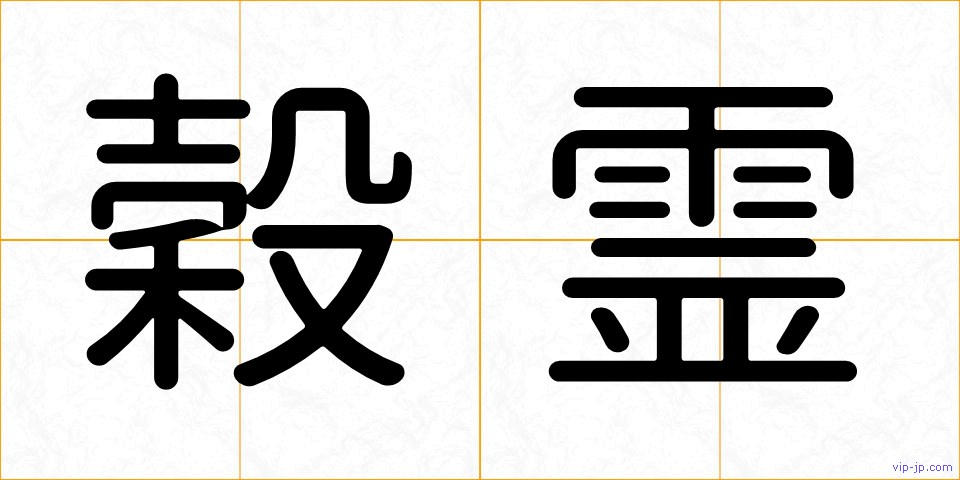 穀霊の画像