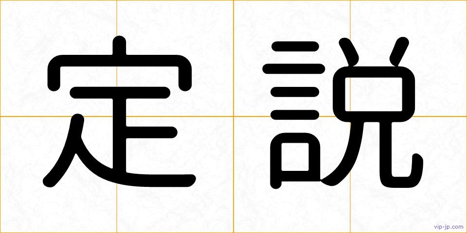定説の画像