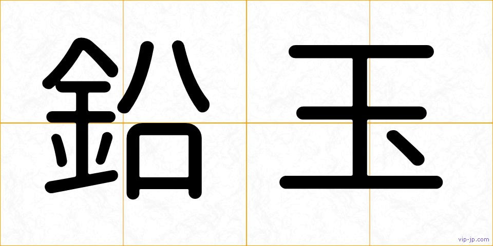 鉛玉の画像