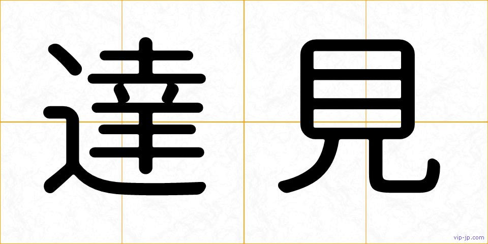 達見の画像