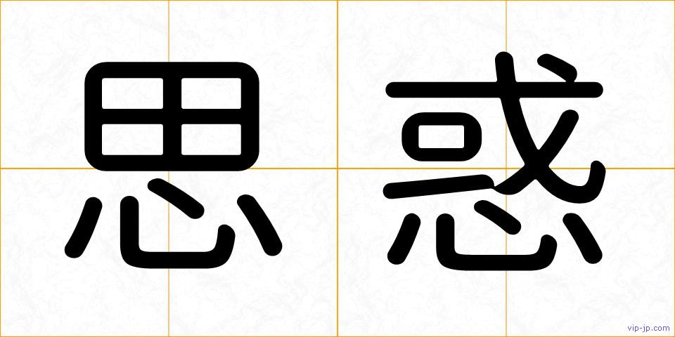 思惑の画像