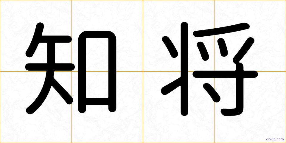 知将の画像