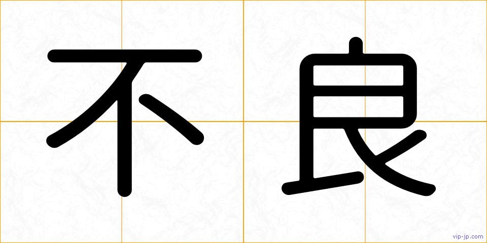 不良の画像