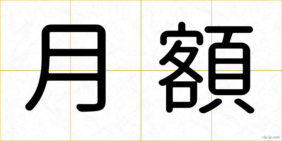 月額の画像