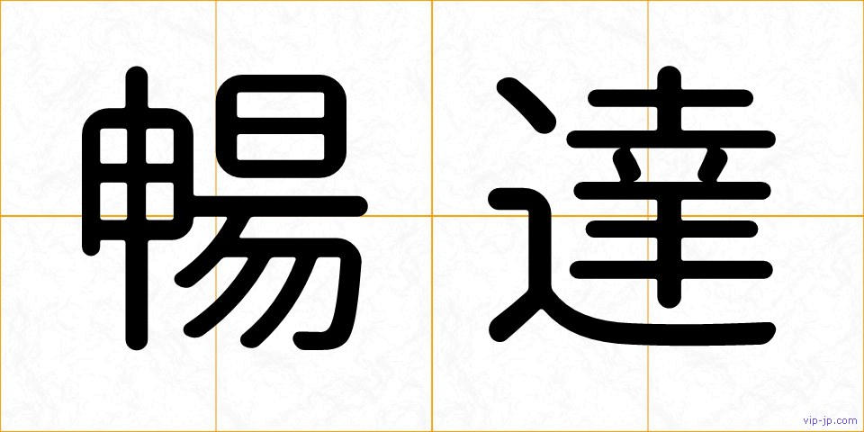 暢達の画像