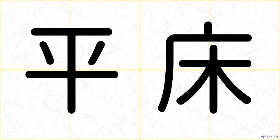 平床の画像