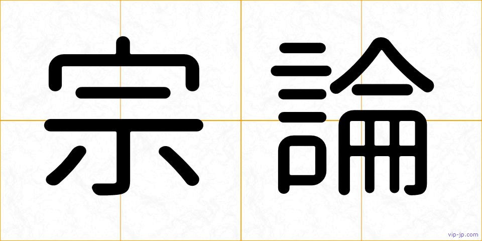 宗論の画像