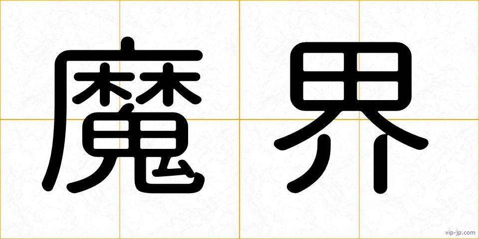 魔界の画像