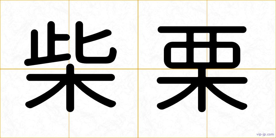 柴栗の画像