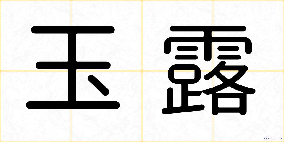 玉露の画像