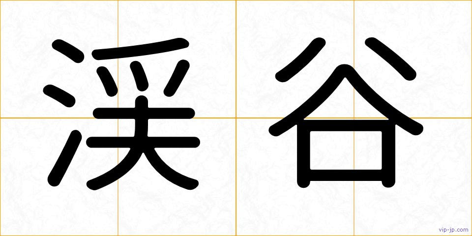 渓谷の画像