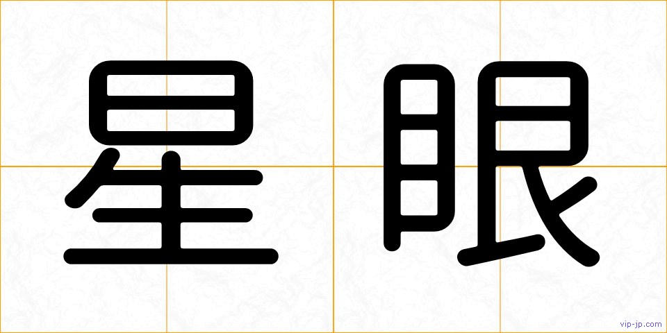 星眼の画像