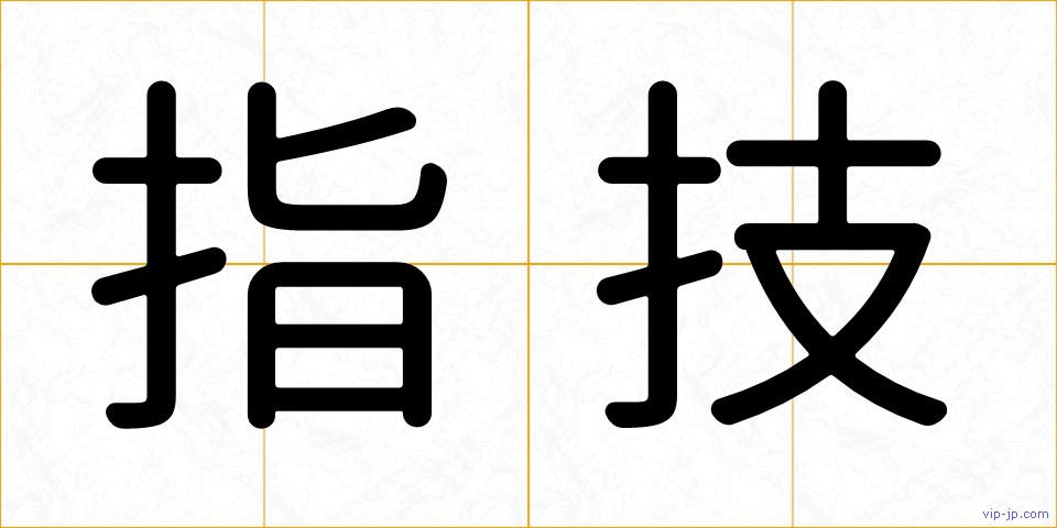 指技の画像