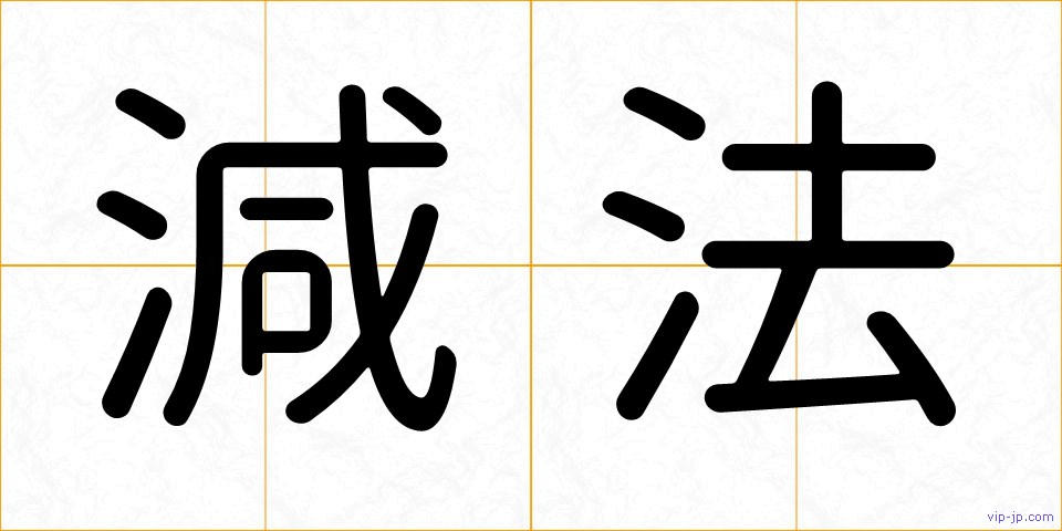減法の画像