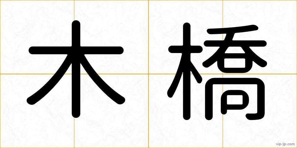木橋の画像