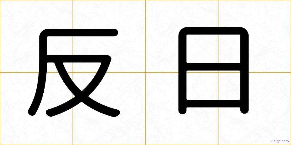 反日の画像