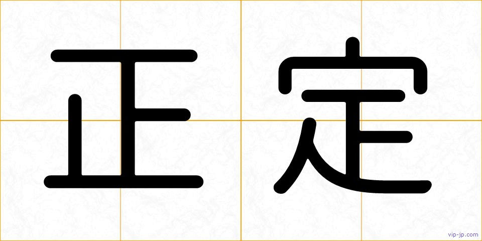 正定の画像