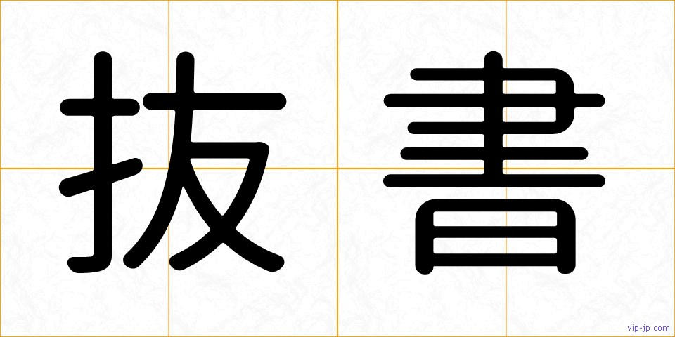 抜書の画像