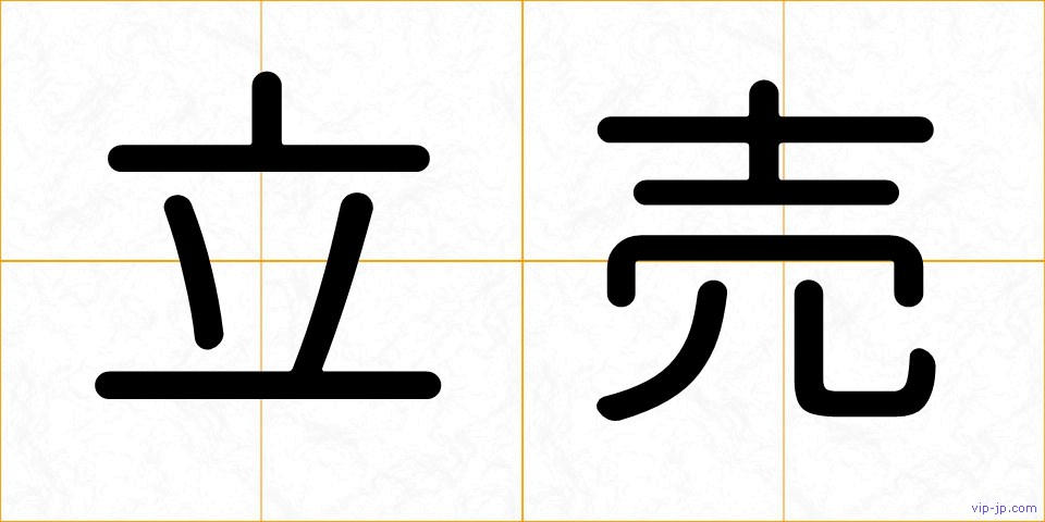 立売の画像
