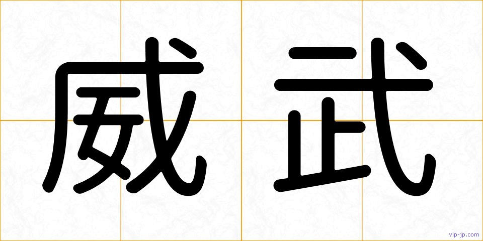 威武の画像