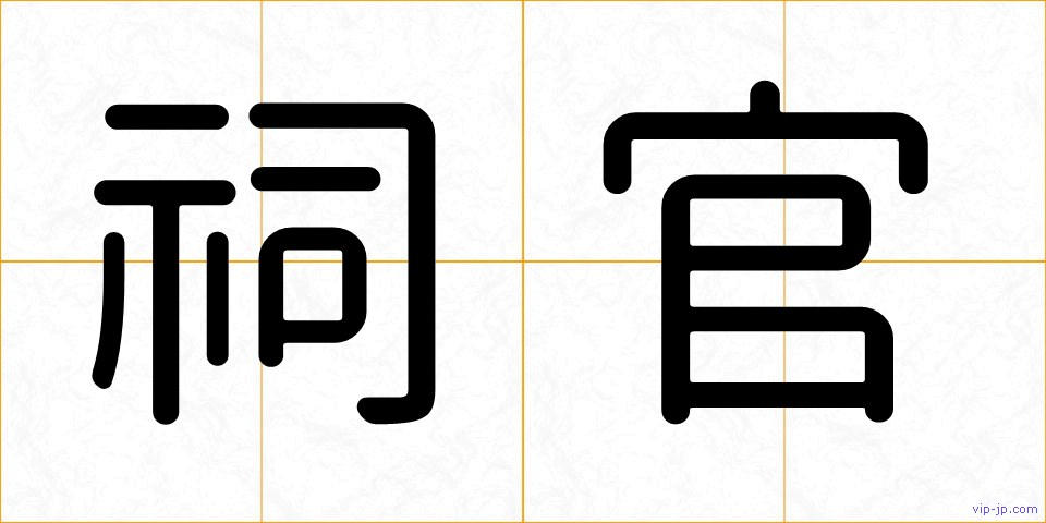祠官の画像