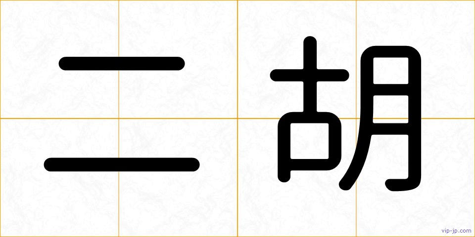 二胡の画像