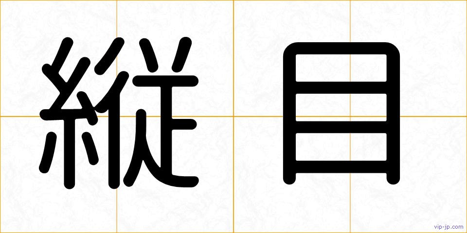 縦目の画像