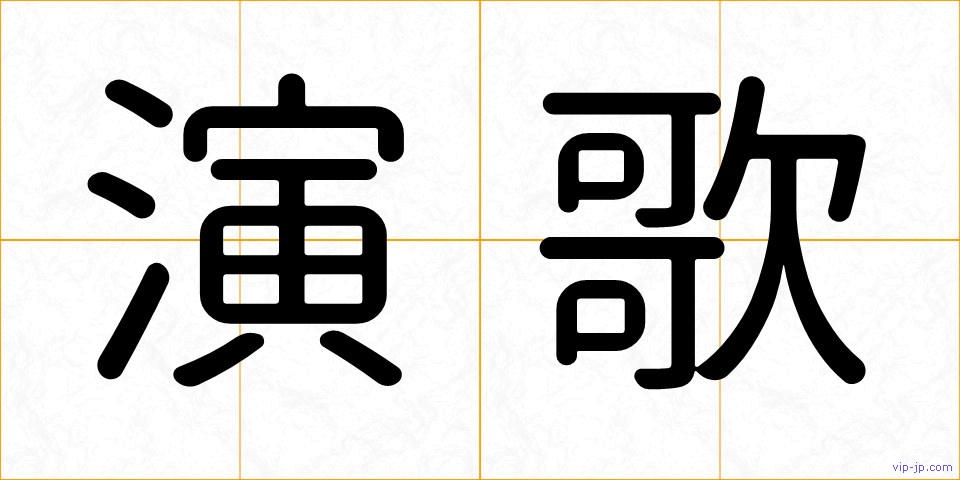演歌の画像