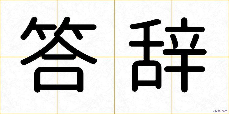 答辞の画像