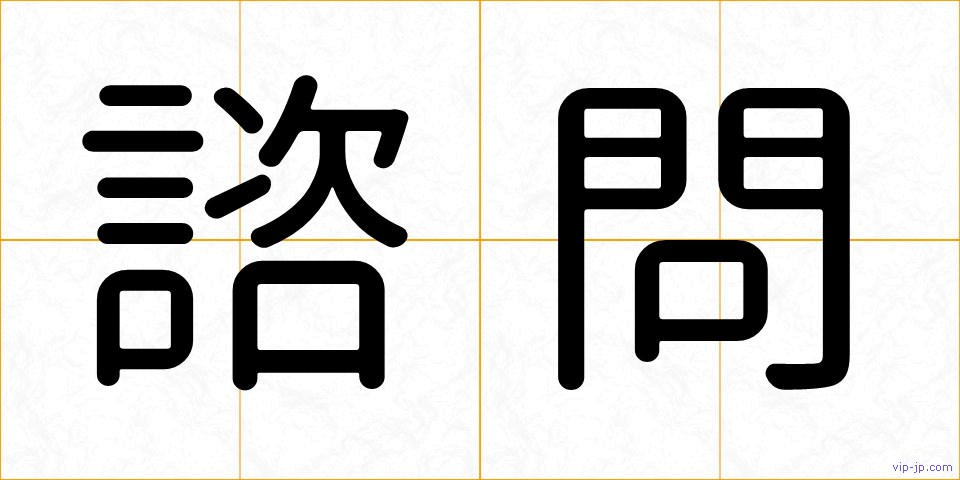 諮問の画像