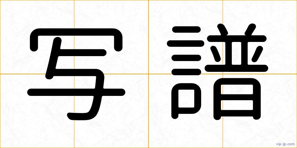 写譜の画像
