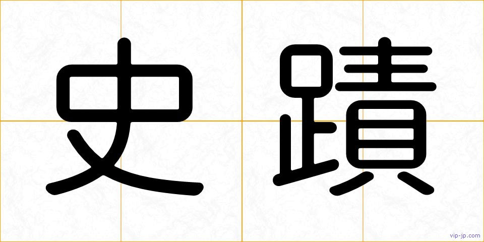 史蹟の画像