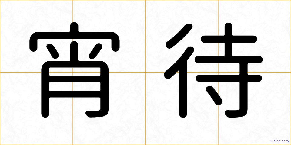 宵待の画像