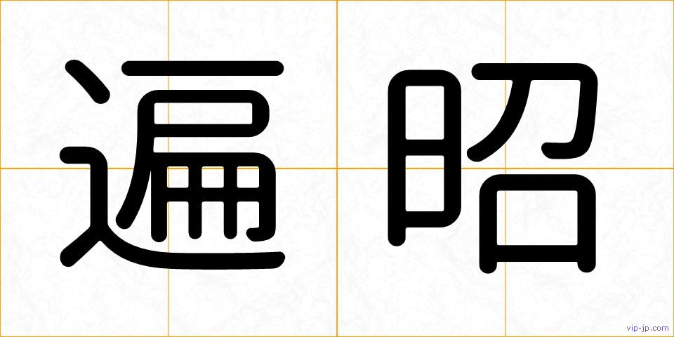 遍昭の画像