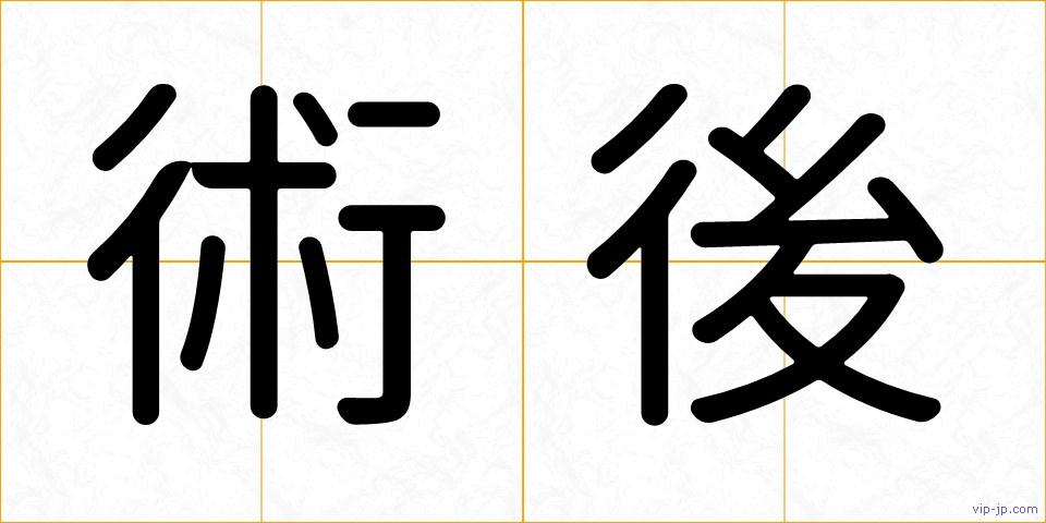 術後の画像