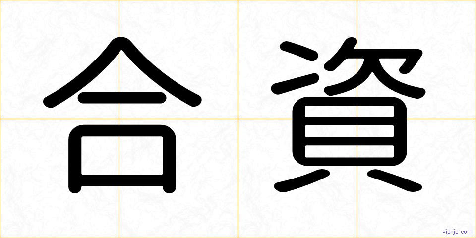 合資の画像
