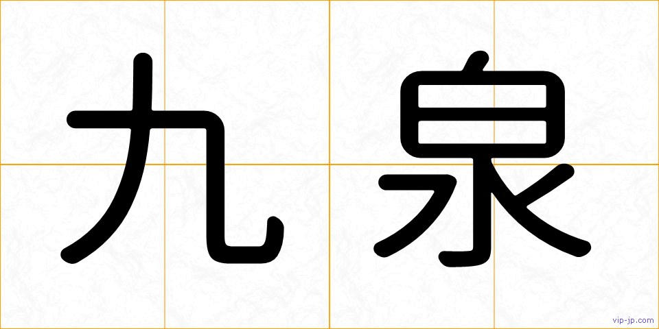 九泉の画像