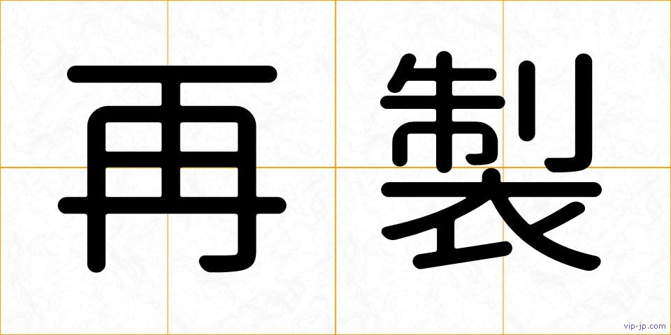 再製の画像