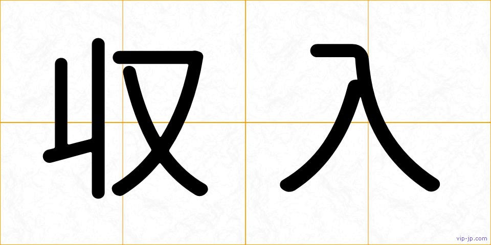 収入の画像