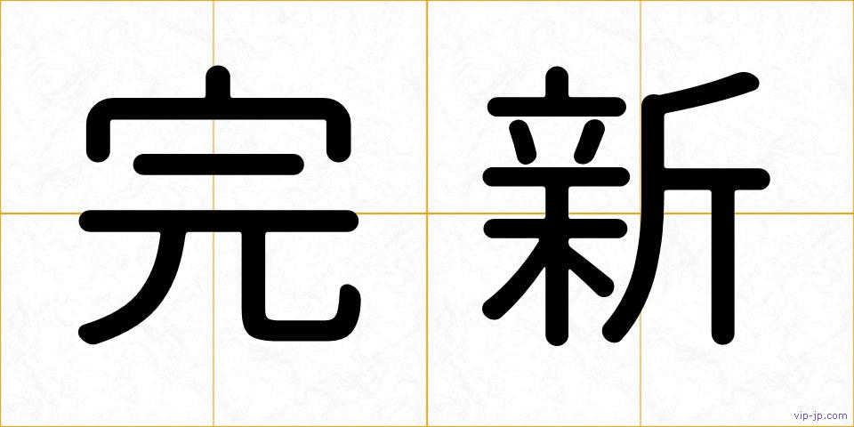 完新の画像