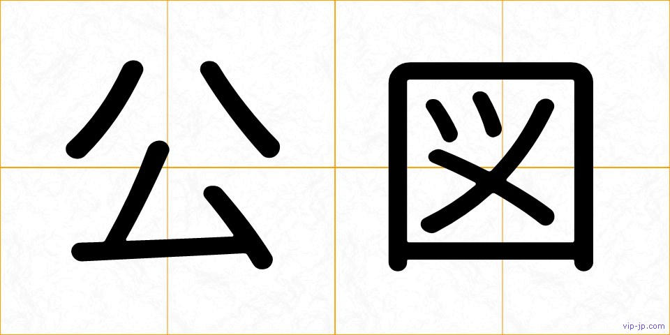 公図の画像