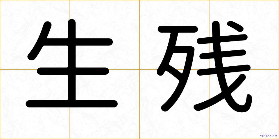 生残の画像