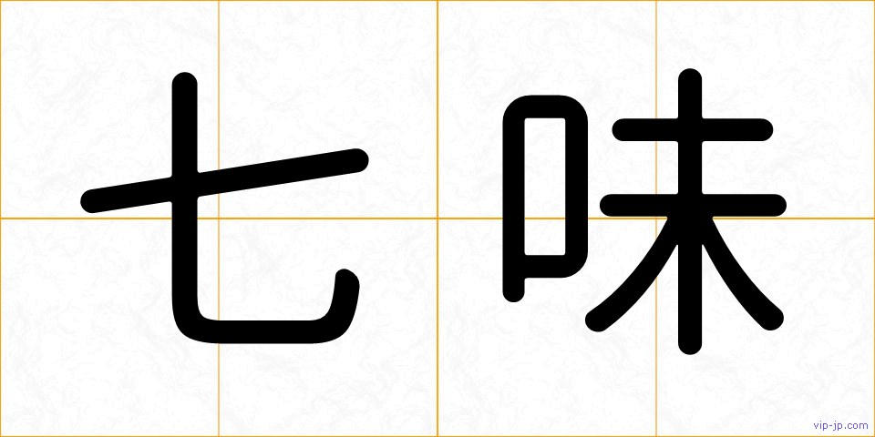 七味の画像