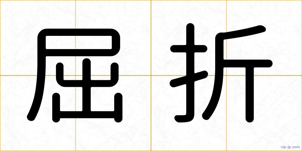屈折の画像
